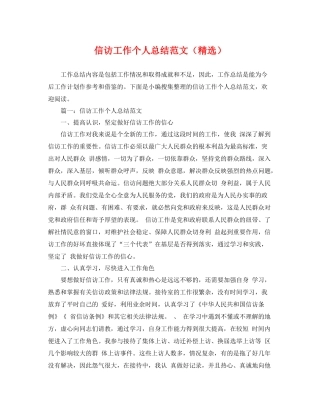 信访工作个人总结范文（精选） 