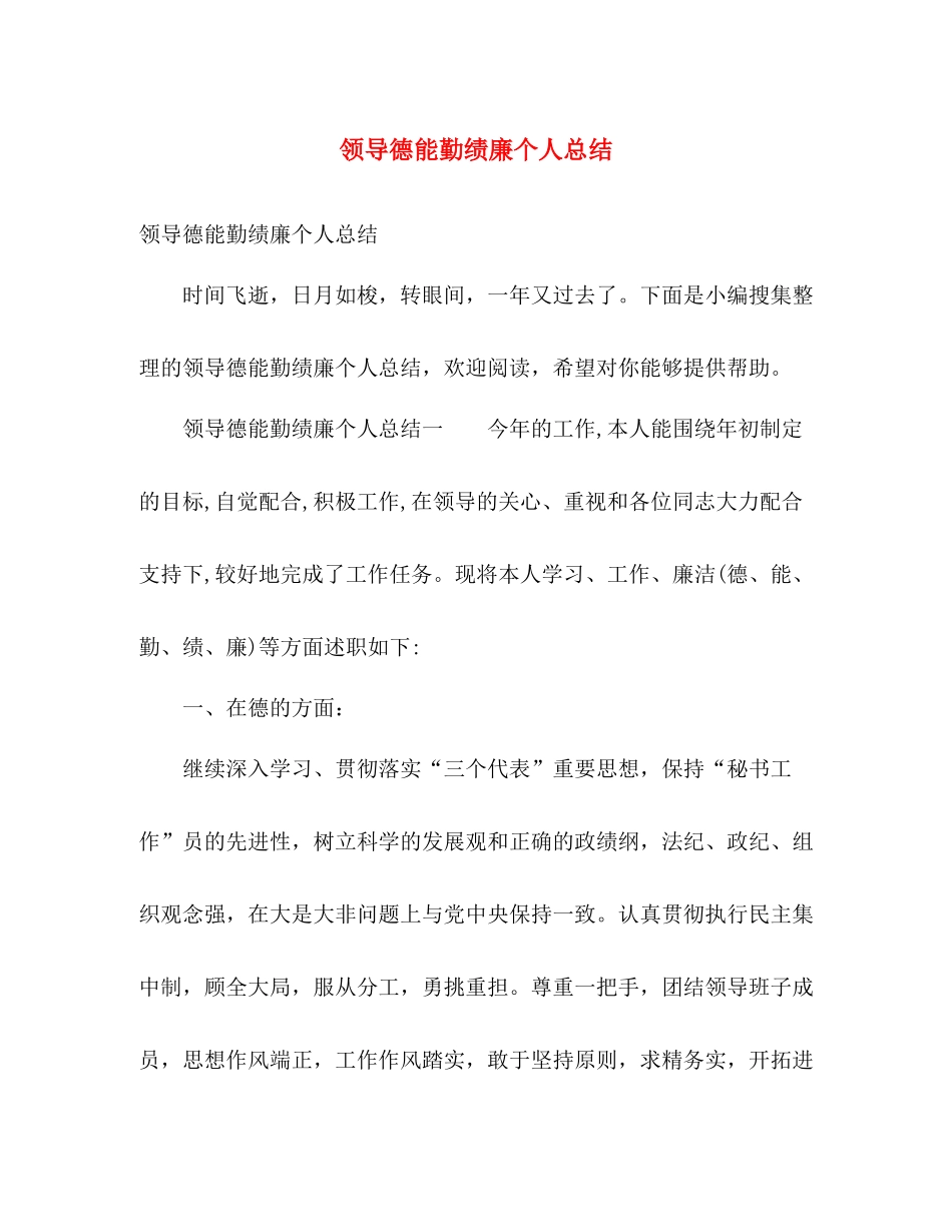 领导德能勤绩廉个人总结 _第1页