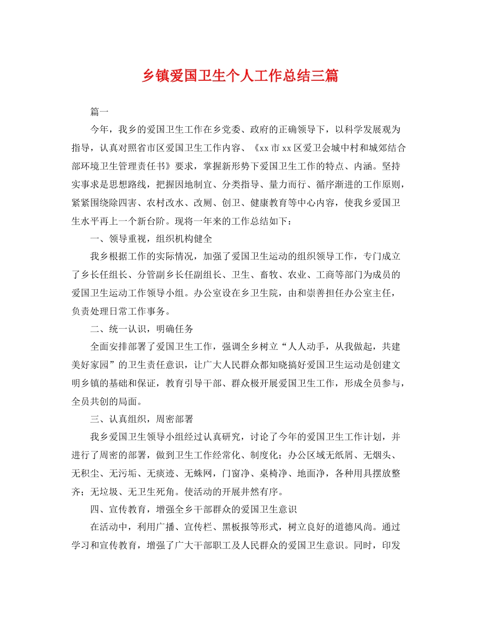 乡镇爱国卫生个人工作总结三篇 _第1页