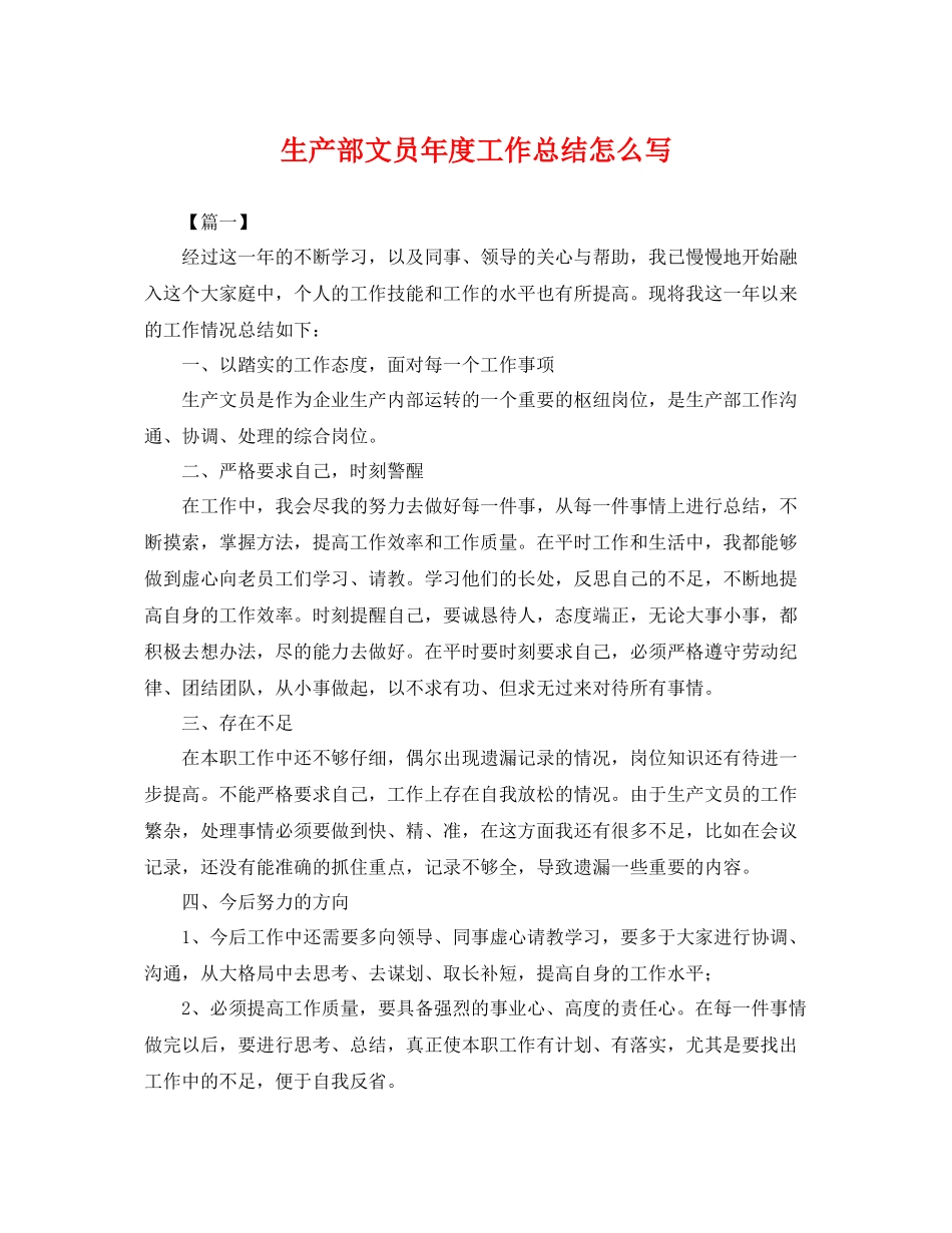 生产部文员年度工作总结怎么写 _第1页