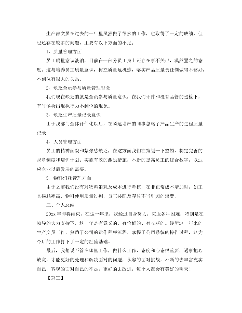 生产部文员年度工作总结怎么写 _第3页