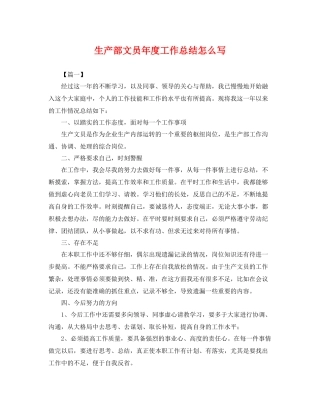 生产部文员年度工作总结怎么写 
