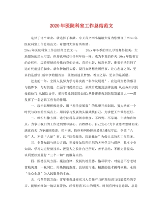 2020年医院科室工作总结范文 
