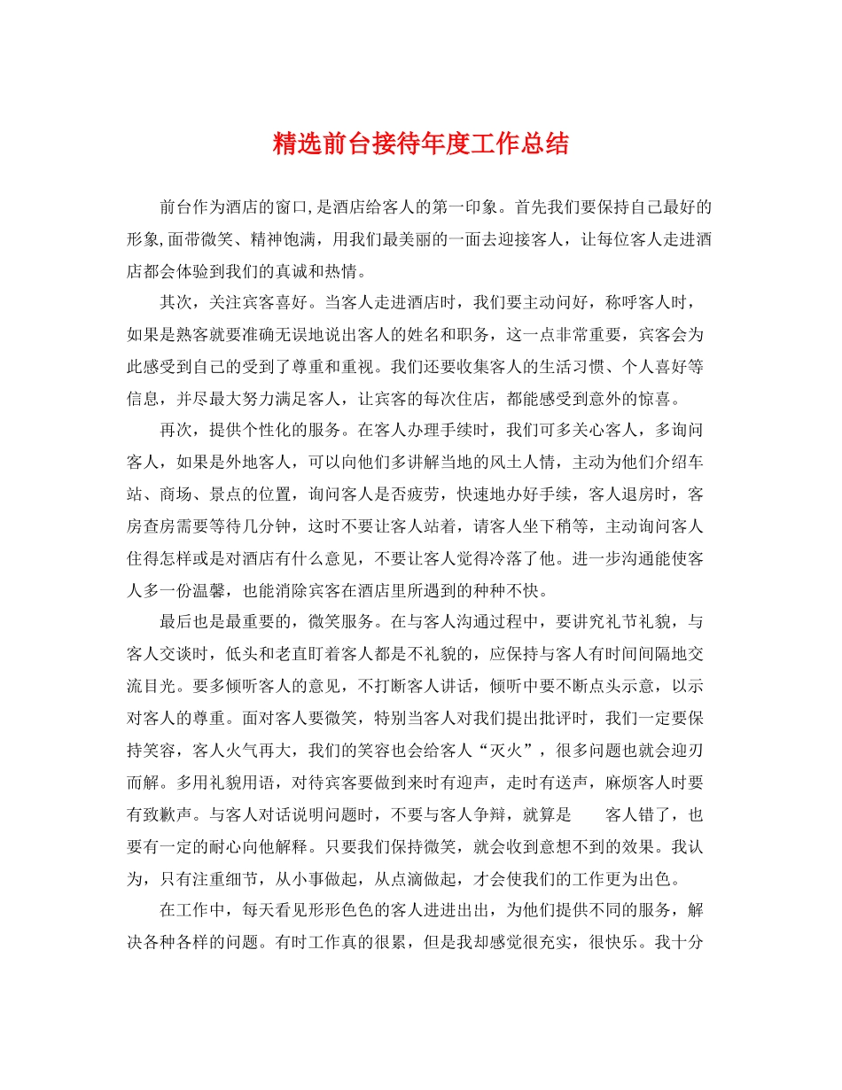 精选前台接待年度工作总结 _第1页