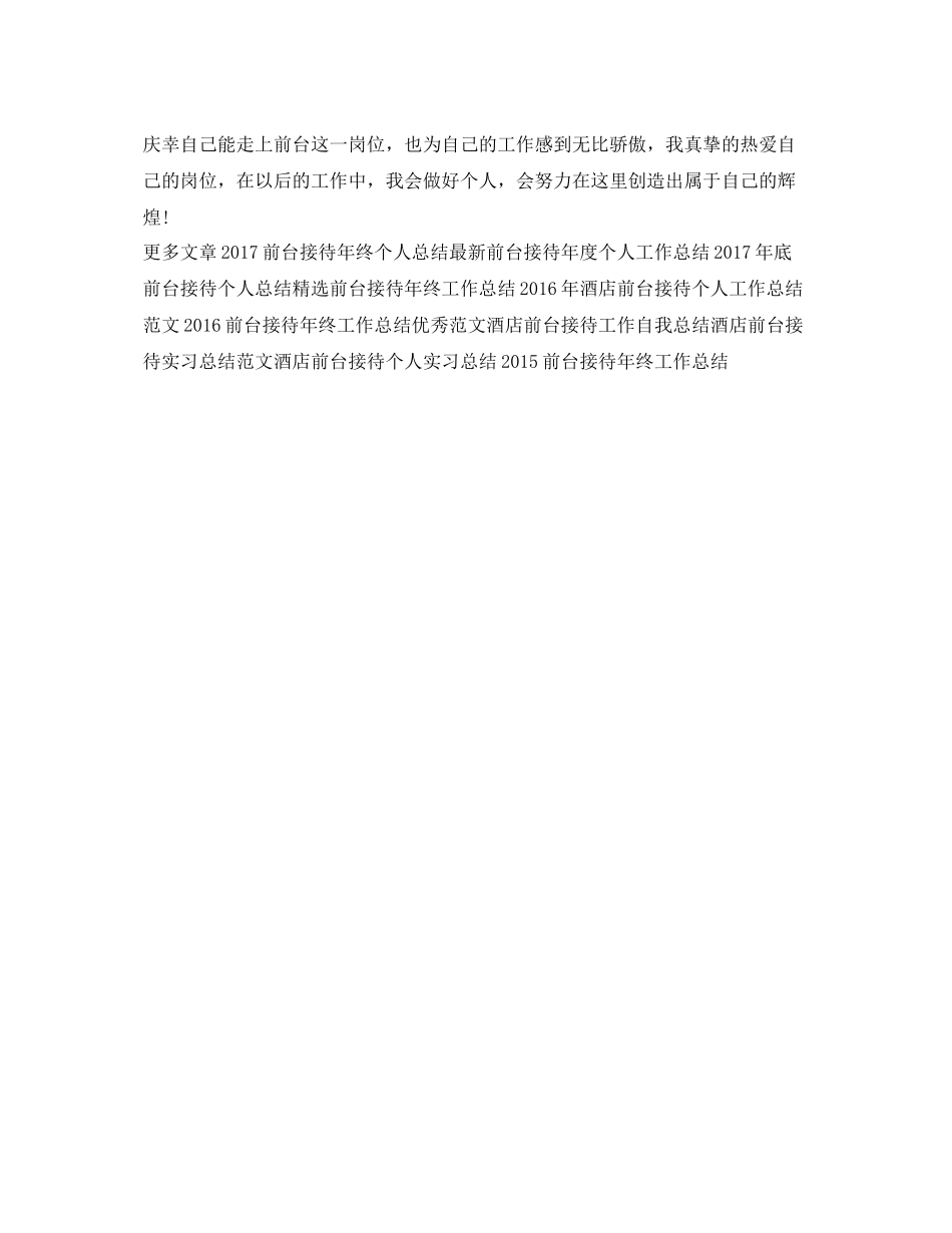 精选前台接待年度工作总结 _第2页