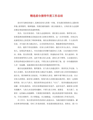 精选前台接待年度工作总结 