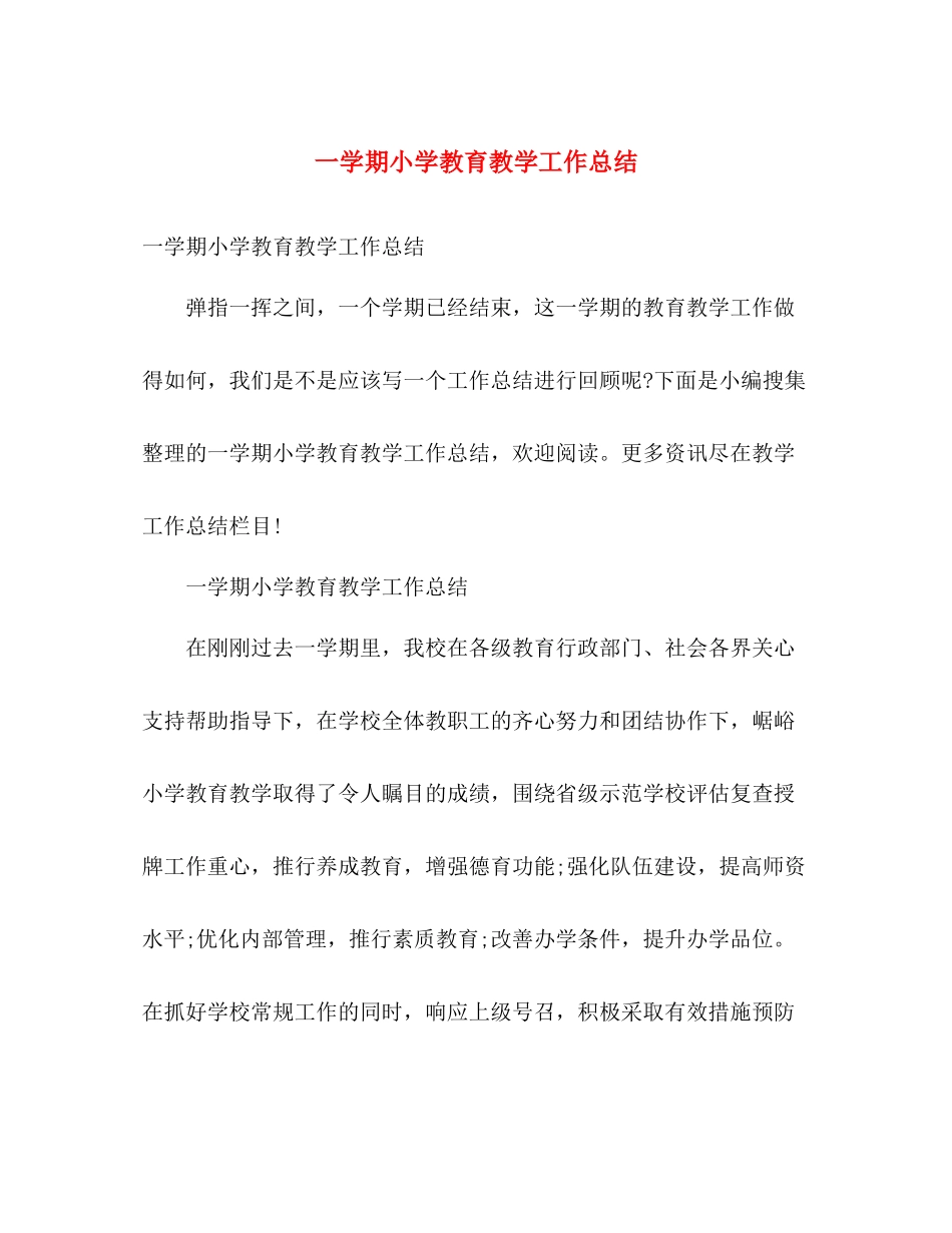 一学期小学教育教学工作总结 _第1页