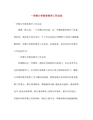 一学期小学教育教学工作总结 