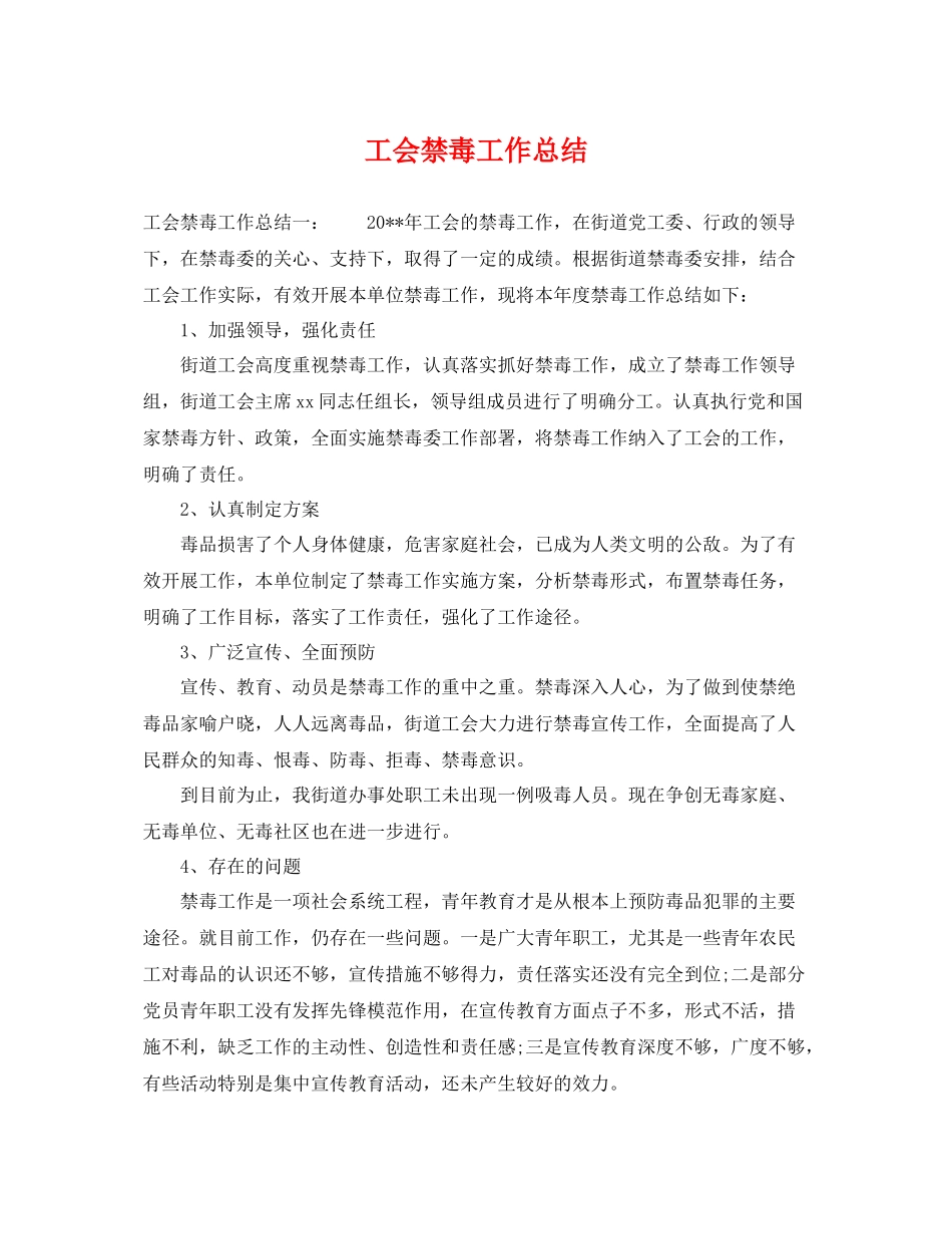 工会禁毒工作总结 _第1页