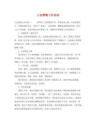 工会禁毒工作总结 