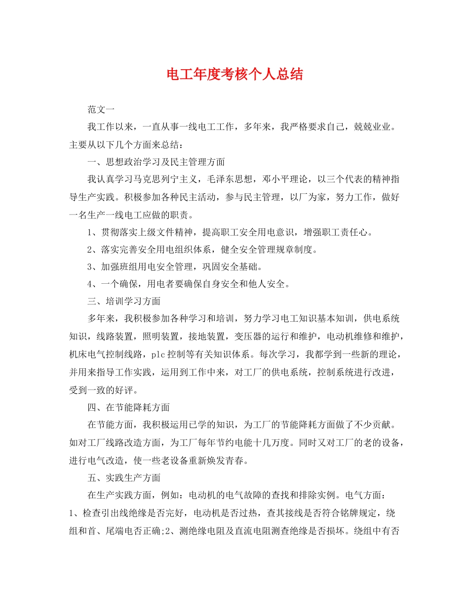 电工年度考核个人总结 _第1页