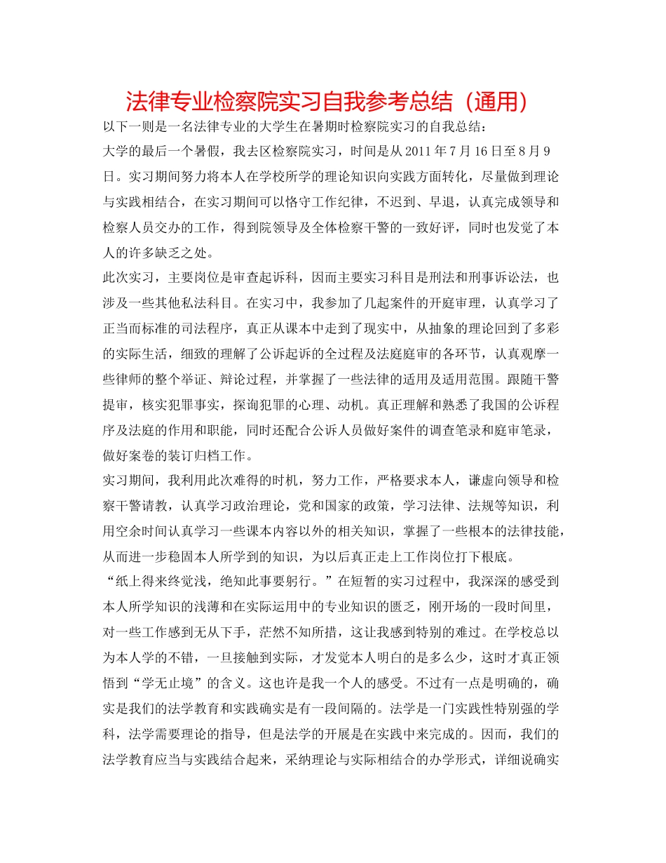 法律专业检察院实习自我参考总结（通用） _第1页