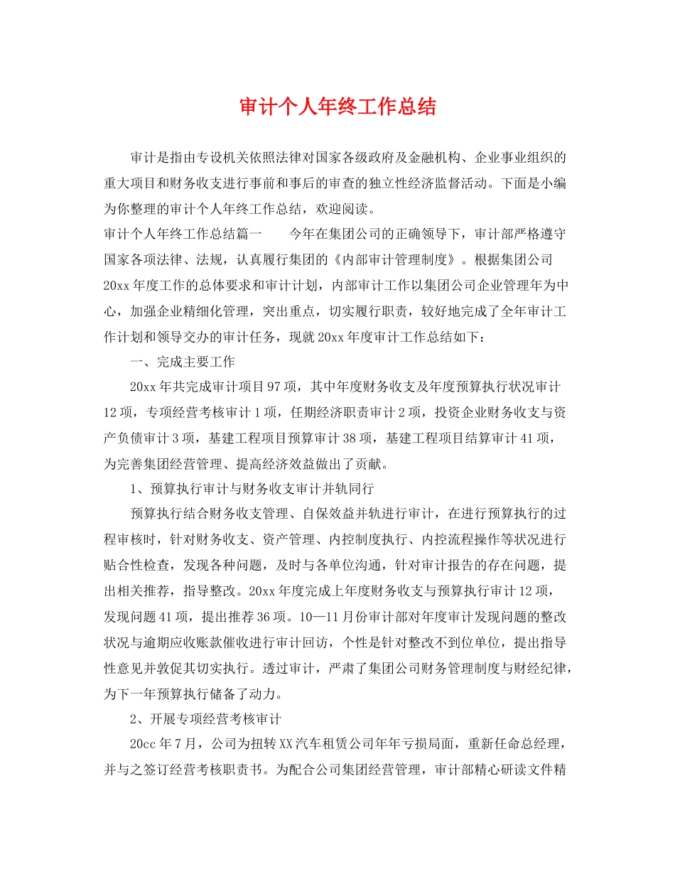 审计个人年终工作总结 _第1页