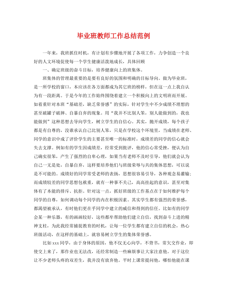 毕业班教师工作总结范例 _第1页