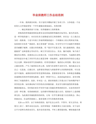 毕业班教师工作总结范例 