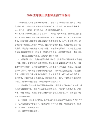 五年级上学期班主任工作总结 