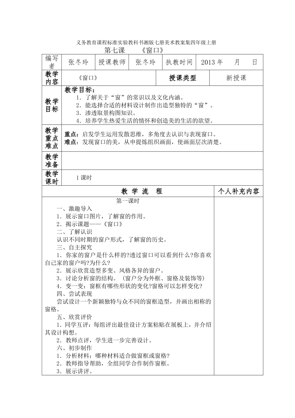 美术教案集四年级上册窗口_第1页