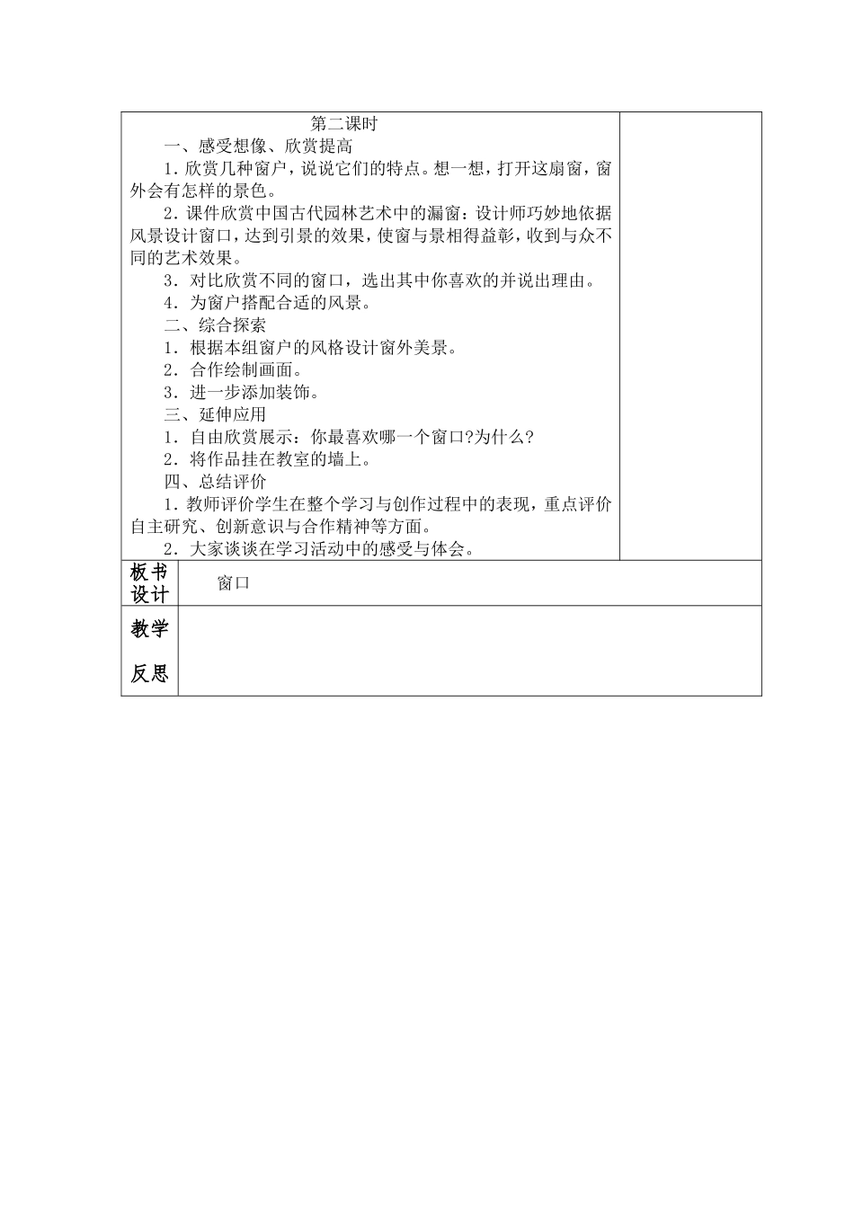 美术教案集四年级上册窗口_第2页