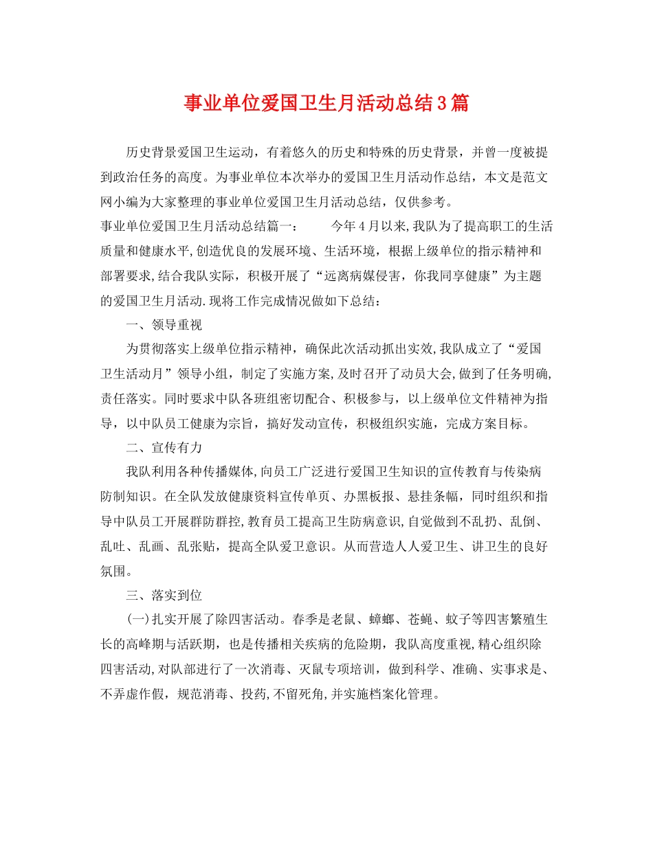 事业单位爱国卫生月活动总结3篇 _第1页