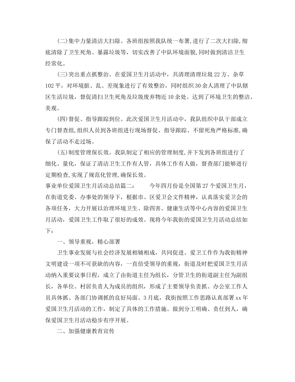 事业单位爱国卫生月活动总结3篇 _第2页