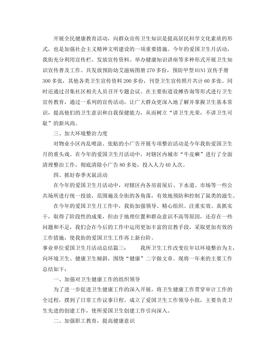 事业单位爱国卫生月活动总结3篇 _第3页