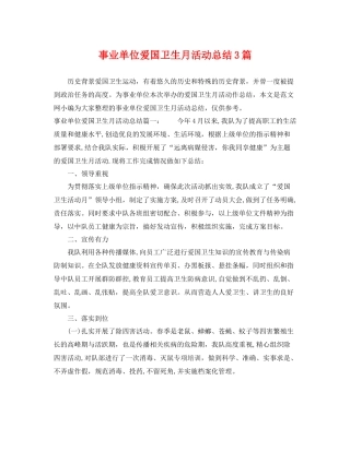 事业单位爱国卫生月活动总结3篇 