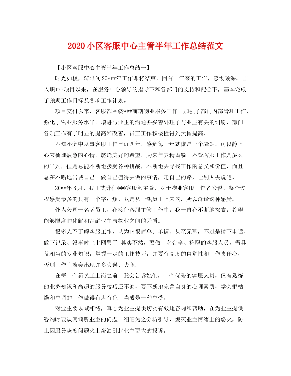 小区客服中心主管半年工作总结范文 _第1页