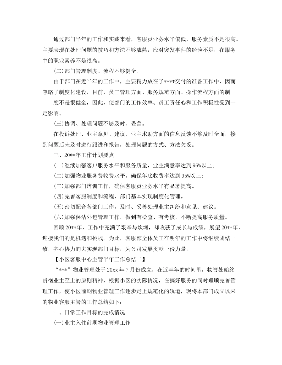 小区客服中心主管半年工作总结范文 _第3页