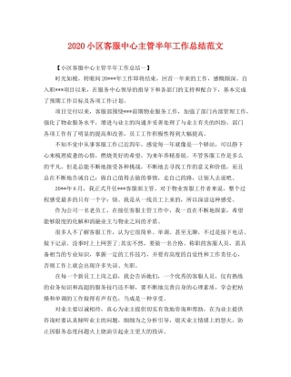 小区客服中心主管半年工作总结范文 