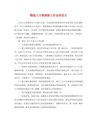 精选人力资源部工作总结范文 