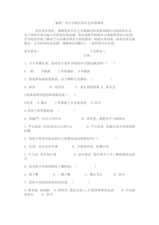 临武一完小分校区家长会问卷调查
