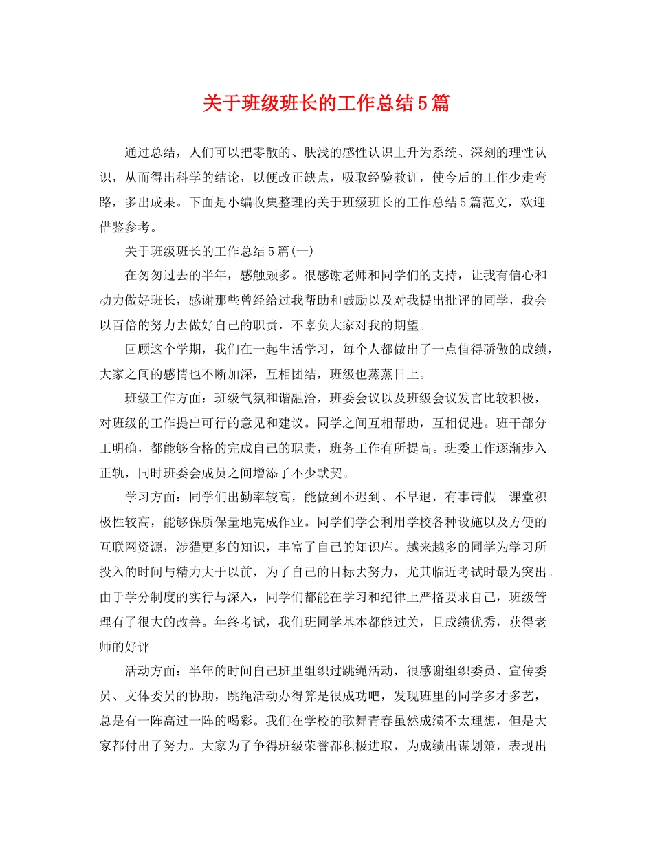 关于班级班长的工作总结5篇 _第1页