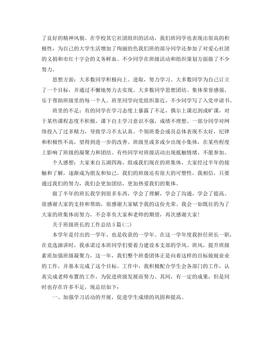 关于班级班长的工作总结5篇 _第2页