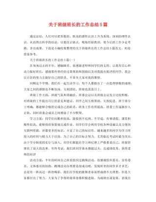 关于班级班长的工作总结5篇 