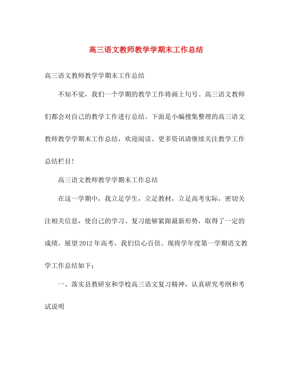 高三语文教师教学学期末工作总结 _第1页