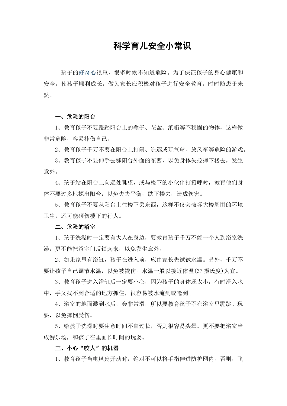科学育儿安全小常识_第1页