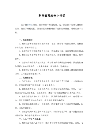 科学育儿安全小常识