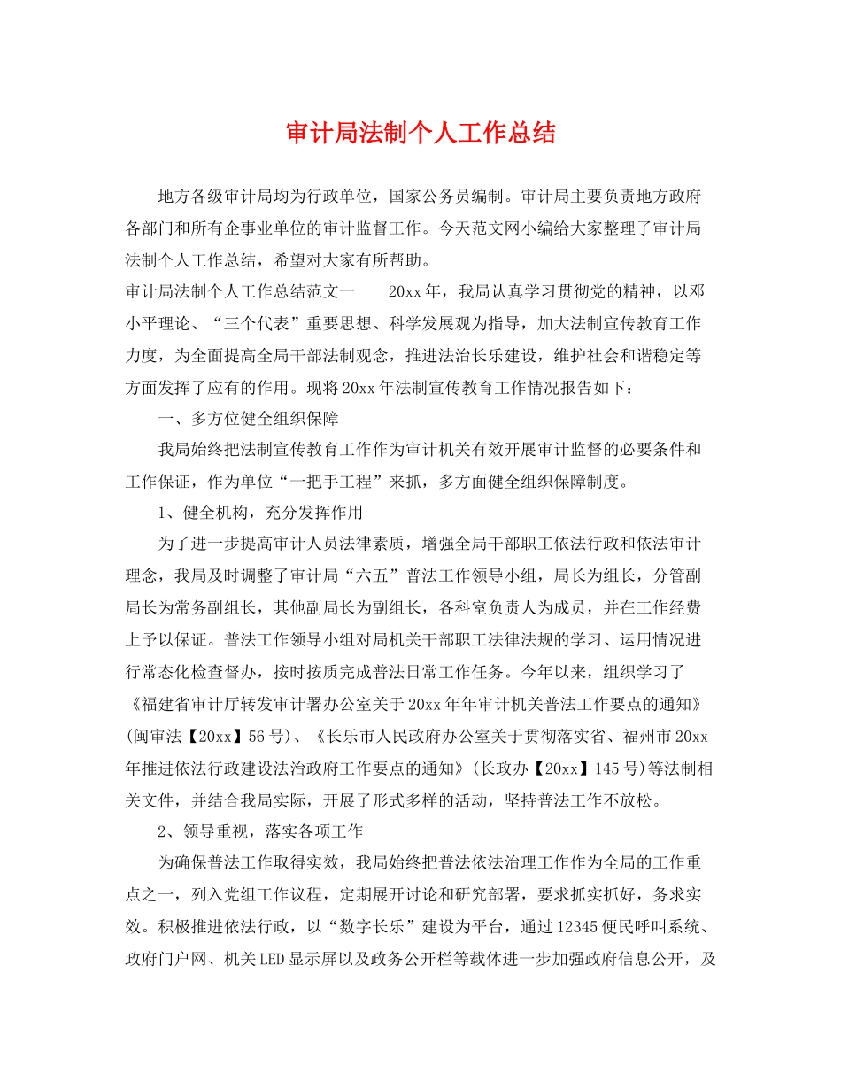 审计局法制个人工作总结 _第1页