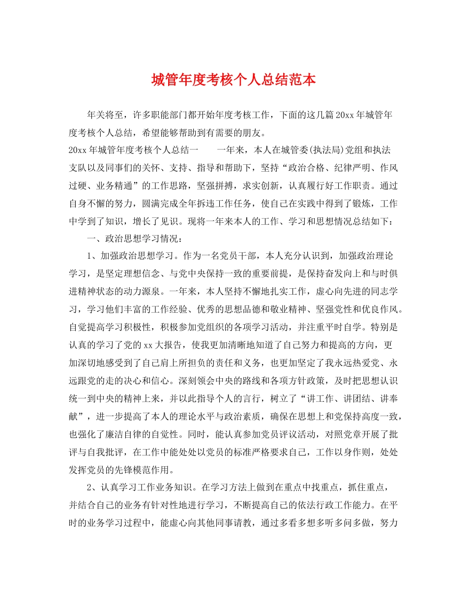 城管年度考核个人总结范本 _第1页