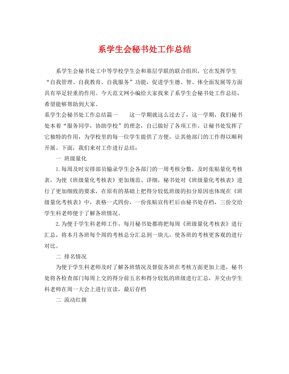 系学生会秘书处工作总结 _第1页