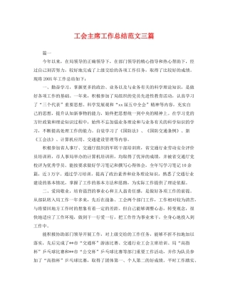 工会主席工作总结范文三篇 