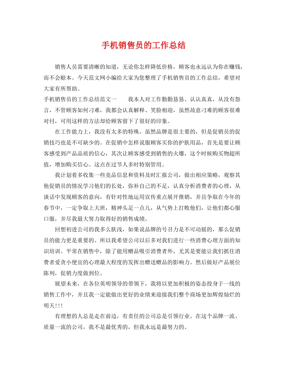 手机销售员的工作总结 _第1页