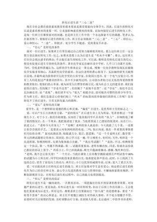 转化后进生需“三心二意”