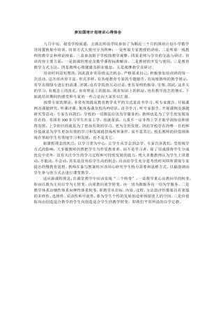 参加国培计划小学数学骨干教师培训心得体会