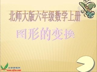 北师大版数学六年级上册《图形的变换》PPT