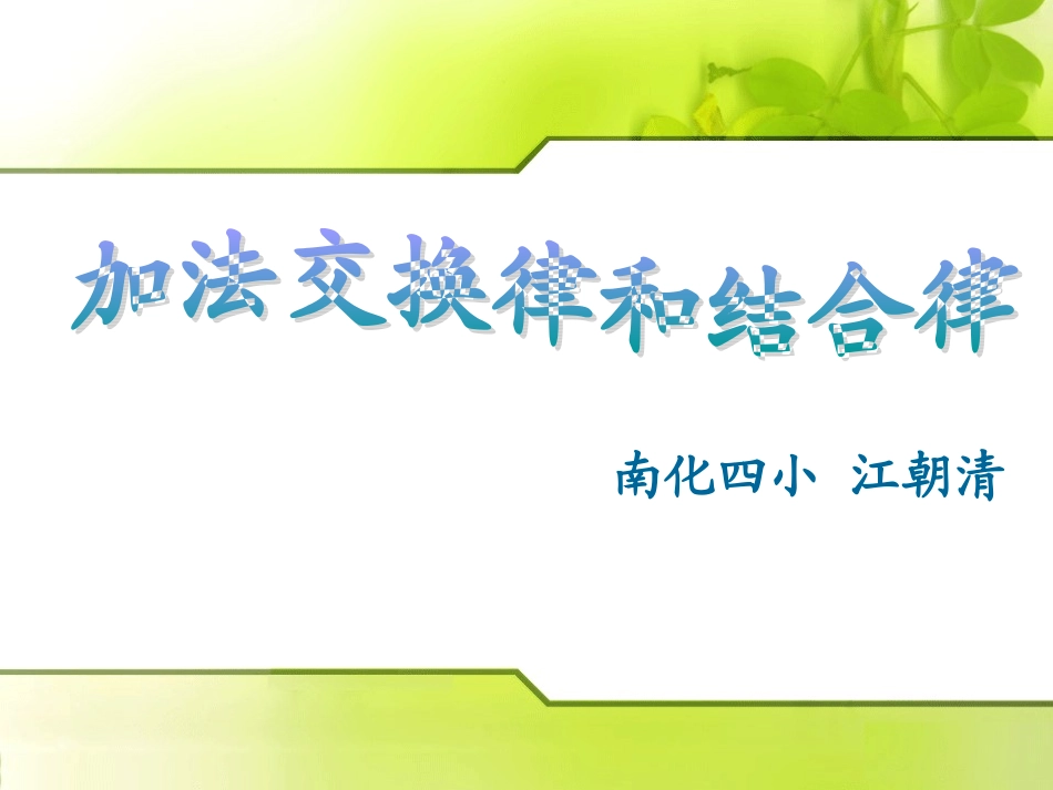 四年级数学加法交换律和结合律_第1页