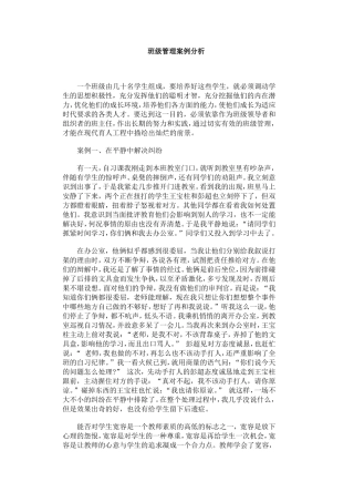 班级管理案例分析
