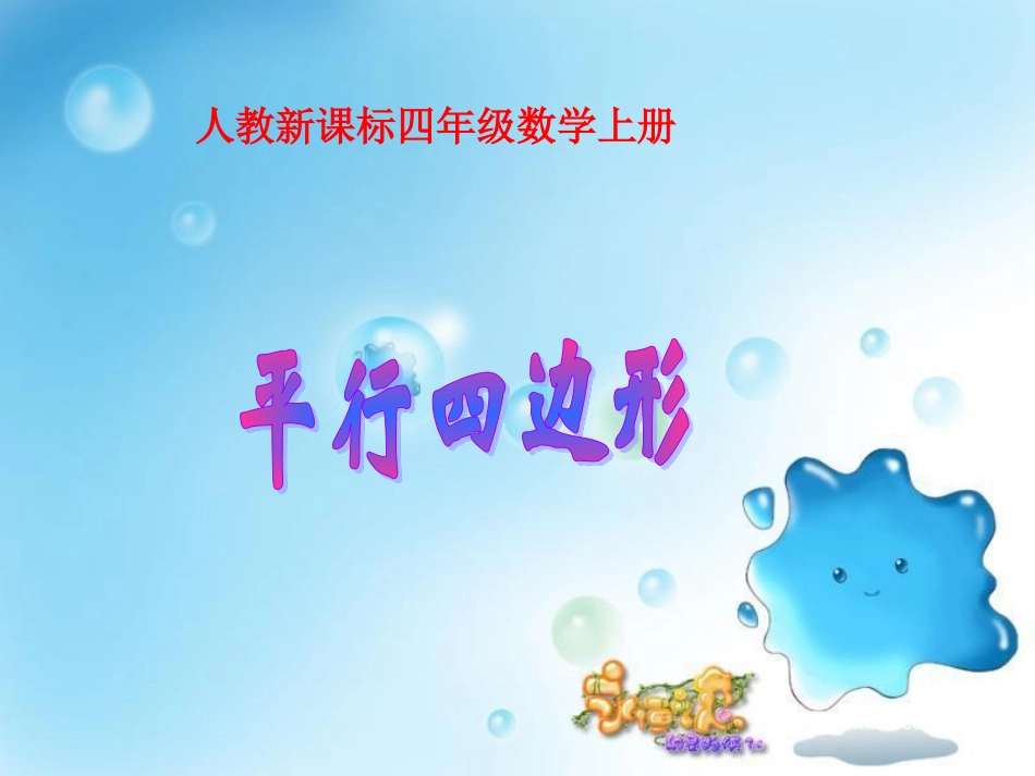 平行四边形课件_第1页