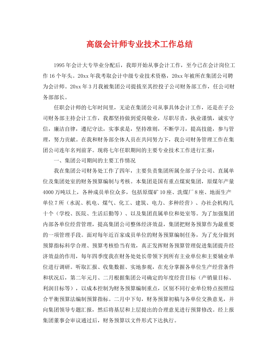 高级会计师专业技术工作总结 _第1页