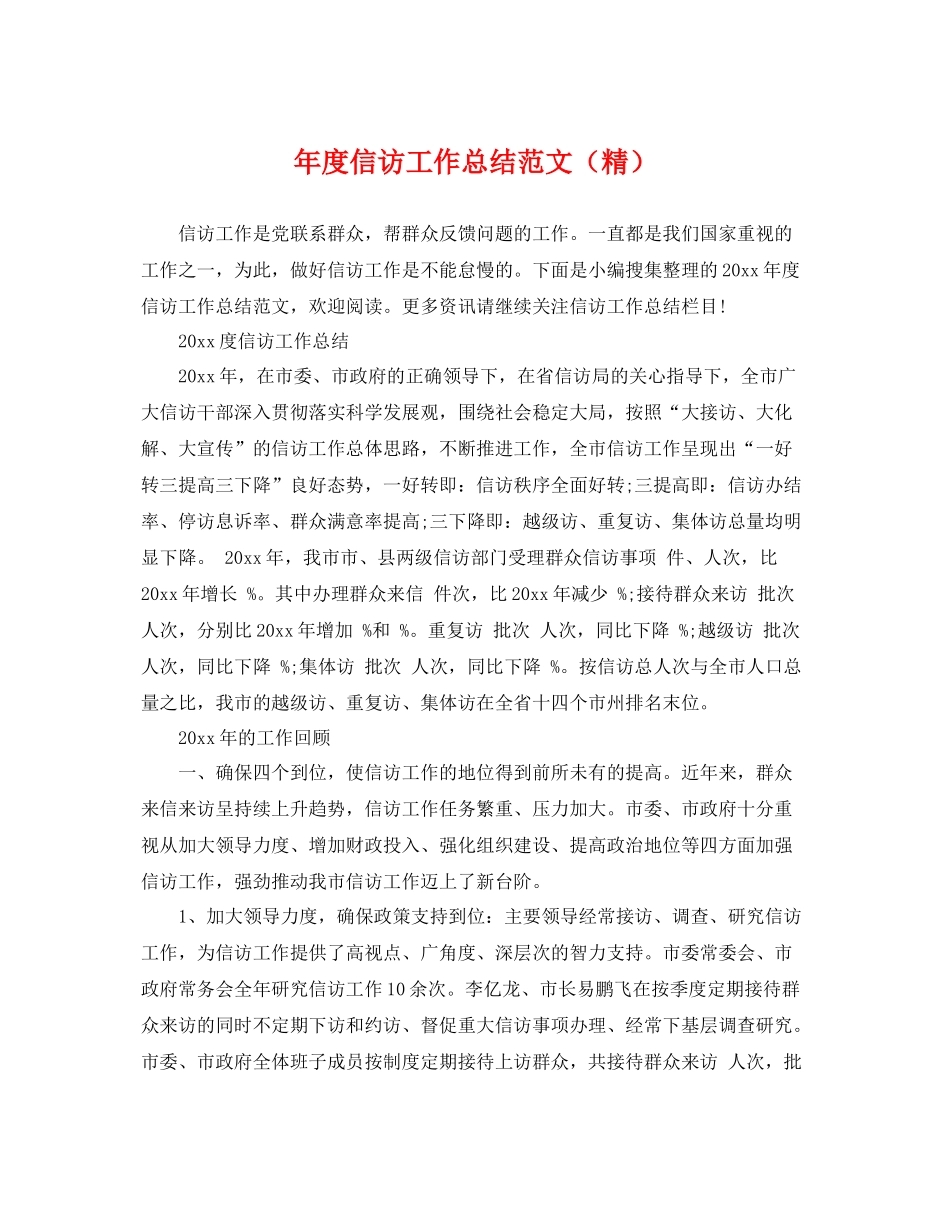 年度信访工作总结范文（精） _第1页